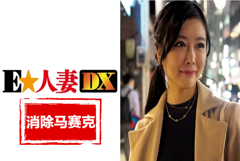 299EWDX-352 警戒心强的清纯上品人妻 成为色鬼之前的全纪录 松冈京花