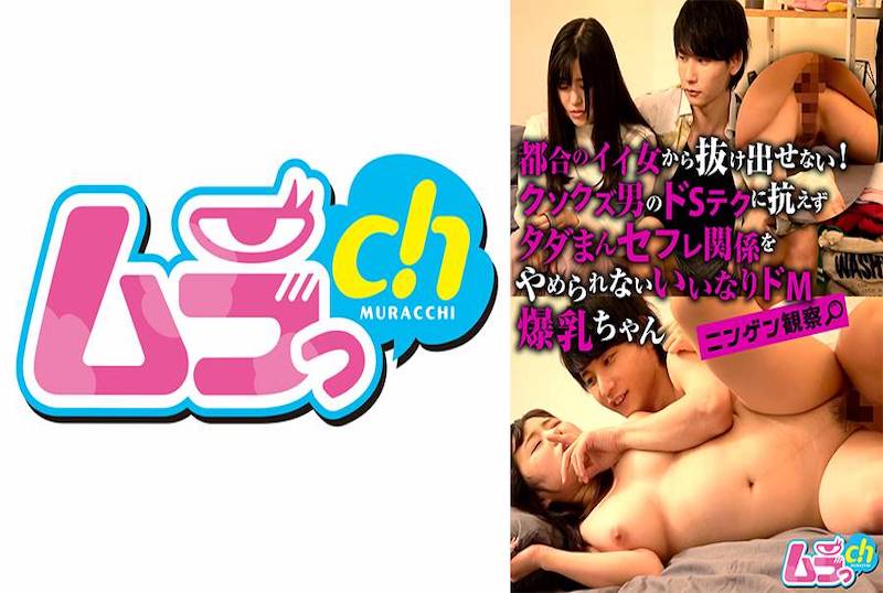 GRMO-218 人间观察：无法摆脱便利的女人！废物男用S级技巧让爆乳妹无法拒绝免费炮友关系！！ 素人