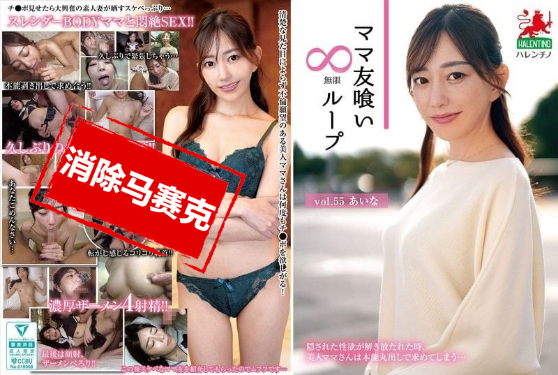 HALE-060 妈妈朋友群 无尽轮回！vol.55 蒼山愛奈 苍山爱奈