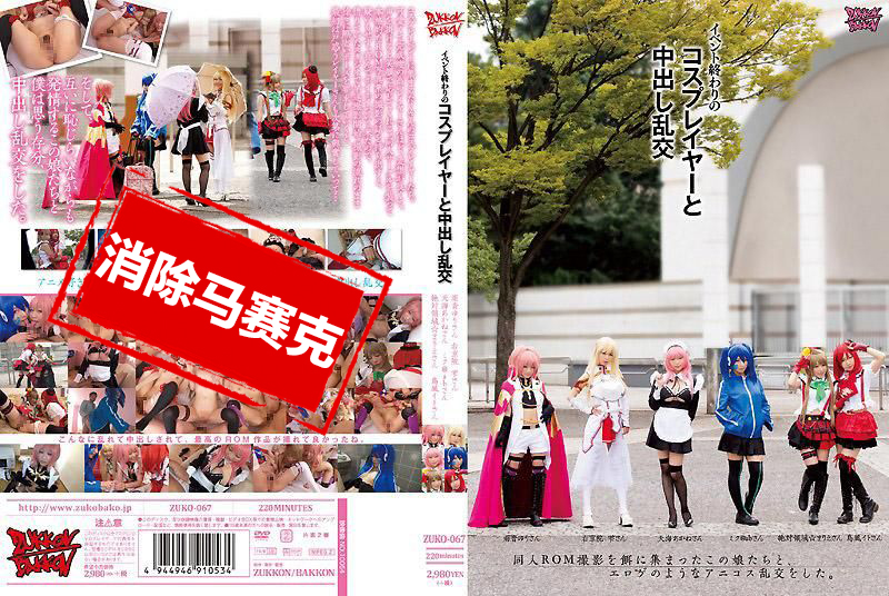 ZUKO-067 与活动结束后的角色扮演者中出乱交 吉川伊戸 吉川伊戸,长谷川滴,小西真理绘,筱宫友里,吉永茜,阿部乃美久