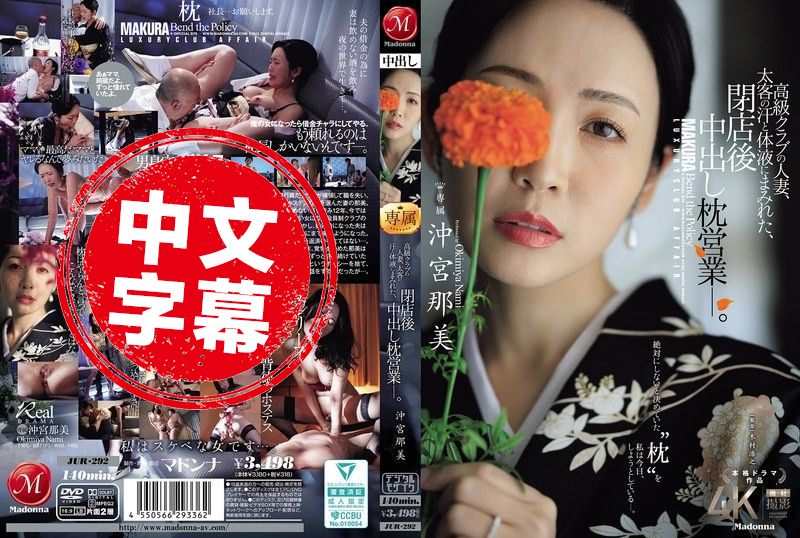 JUR-292 高级俱乐部的人妻 在打烊后沾满金主的汗水与体液 进行内射的性接待 冲宫那美 冲宫那美