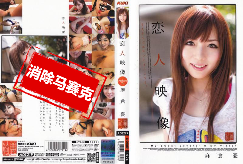 ADZ-219 恋人映像 麻仓忧 麻仓优