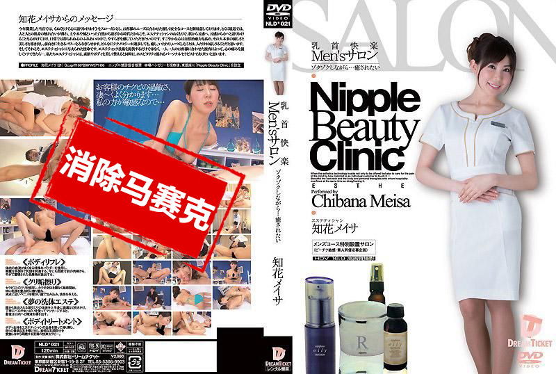 NLD-021 奶头快乐 Men’s 沙龙 一边高潮不停一边高潮的样子真是猥亵真令人跃跃欲试 知花梅莎 知花明彩