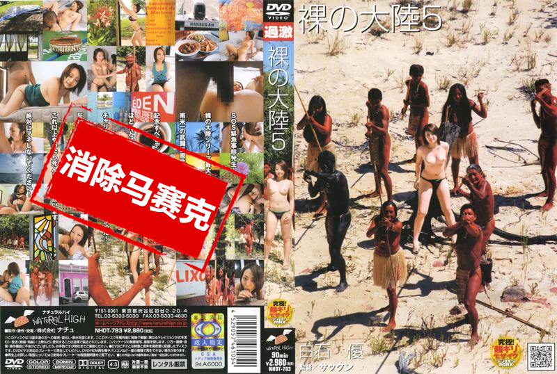 NHDT-783 裸の大陆 5 白石优 白石优