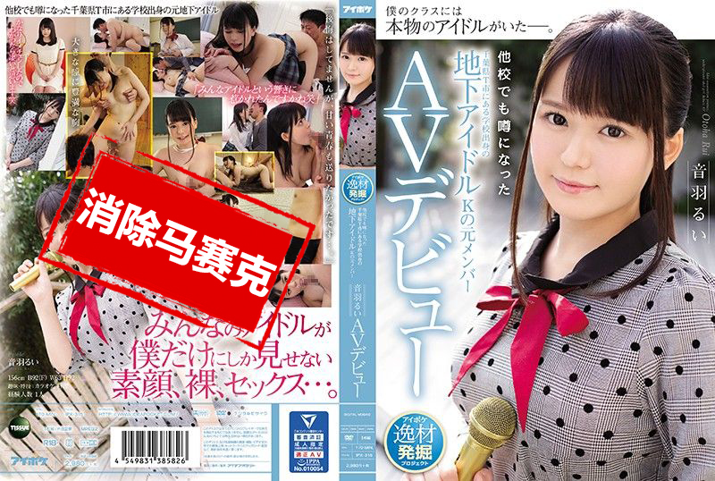 IPX-315 千叶县T市出身地下偶像团体前成员AV出道 音羽留衣 音羽留衣