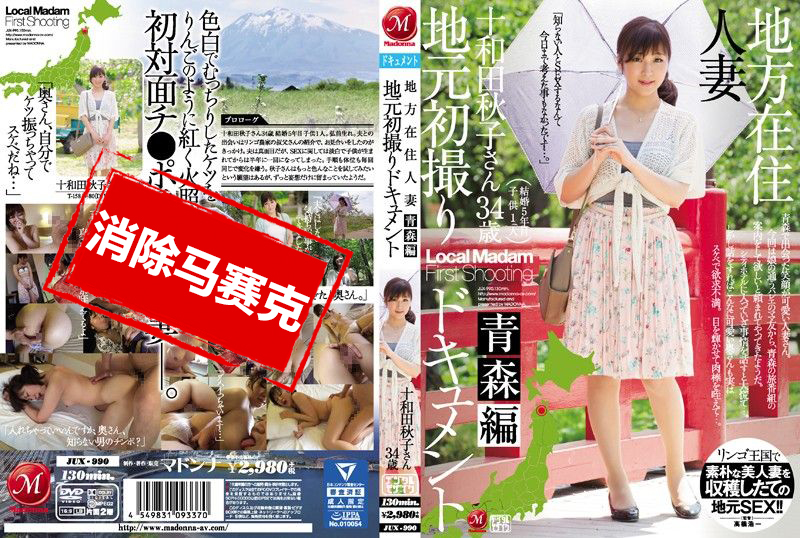 JUX-990 当地人妻初拍纪实 青森篇 十和田秋子 素人