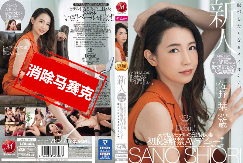 JUL-055 新人 前模特儿8头身人妻 佐野栞 32歳 初脱解禁AV出道！！ 佐野栞