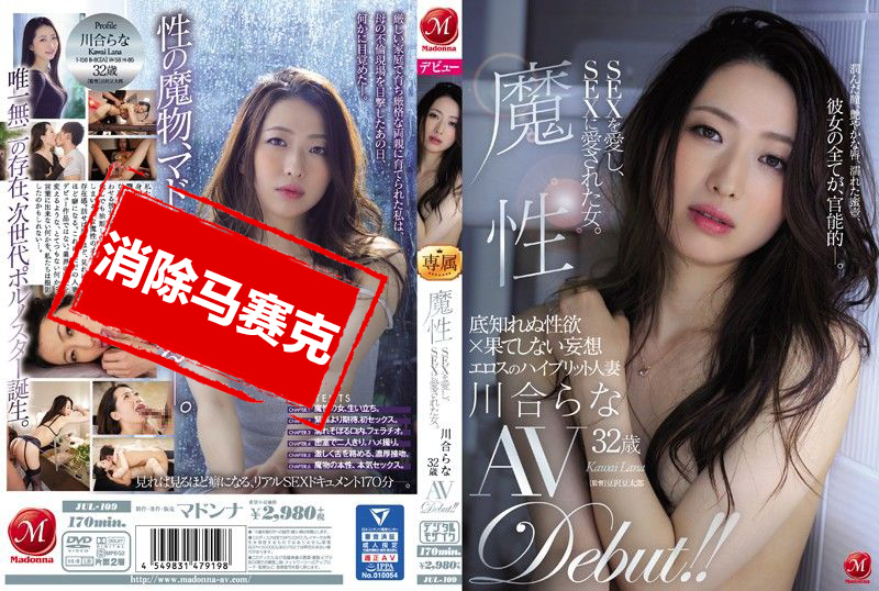 JUL-109 魔性 喜欢做爱的女人、被做爱喜欢的女人。 川合梨奈 32歳 AV出道！ 川合梨奈