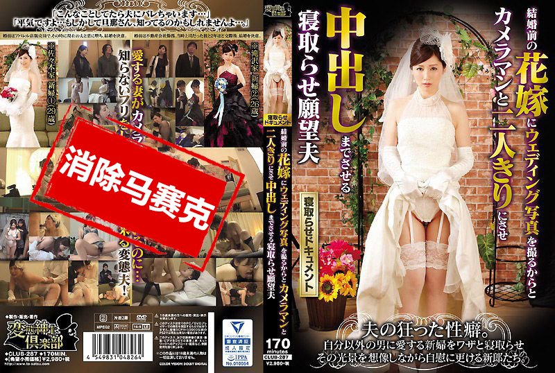 CLUB-287 婚前新娘拍婚纱照被摄影师睡走 佐佐木明希