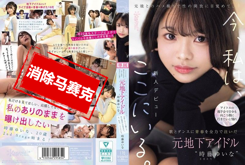 CAWD-828 时藤结菜在握手会上梦想成为偶像 作为前地下偶像将青春奉献给歌舞 与前男友的私密影片唤醒了她的性解放 如今她来到这里 时藤结菜