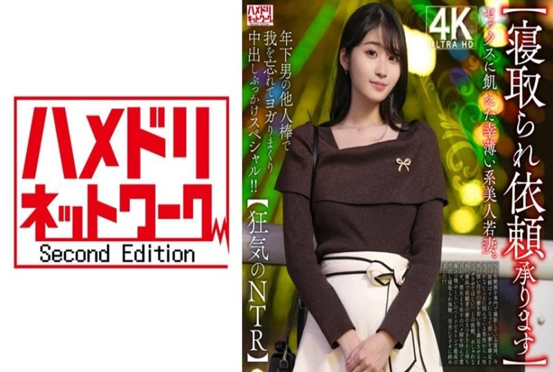 328HMDNV-811 【疯狂NTR】我们接受戴绿帽请求 ，一位年轻美丽的妻子不快乐并且渴望性爱。她沉浸在年轻男人的鸡巴的兴奋之中！ 素人