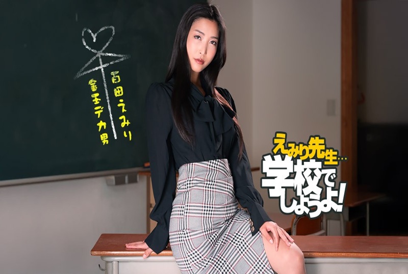050825_001 百多绘美里老师的性教育实践！！ 百多绘美里