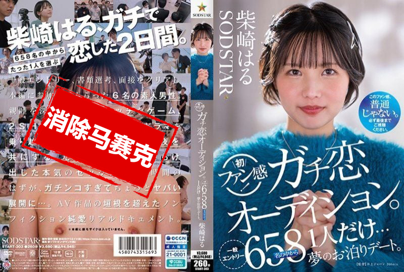 START-303 柴崎春粉丝感谢活动 真爱型粉丝甄选会 正式展开 从658名参加者中选出一人 与她共度梦幻的过夜约会时光 柴崎春