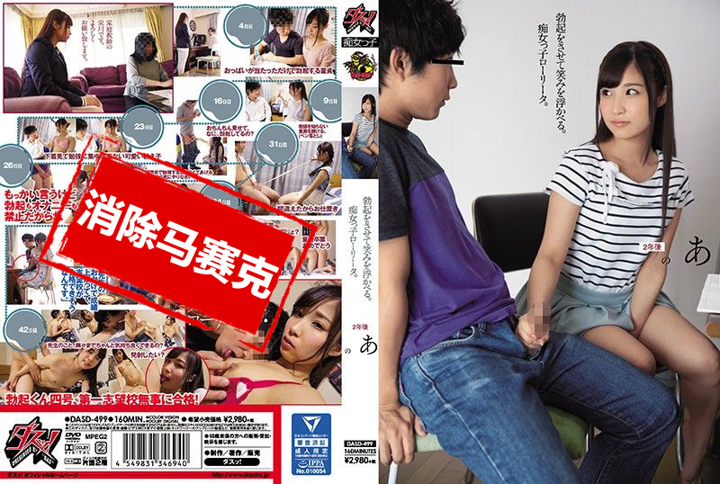 DASD-499 她勃起了，笑了。这个淫荡的女孩。 荣川乃亚