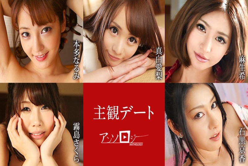 051425-001 主观约会选集。享受与五位性感可爱的女友约会的感觉！她们的阴部在镜头前大开！ 本多成实,真白爱梨,麻生希,雾岛樱,石黑京香