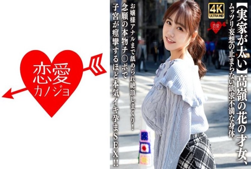 546EROFV-315 【家世显赫】高岭之花才女，压抑不住的欲望幻想。大小姐被舔至高潮！渴望已久的真实阳具让子宫痉挛，真正的绝顶受孕SEX！！ 素人