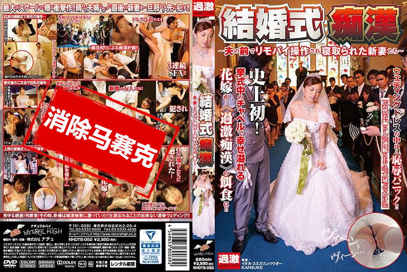 NHDTB-052 婚礼痴汉 ～丈夫面前被用遥控跳蛋玩弄肏翻新婚人妻～ 白石未央,仓多真央,纪见步实
