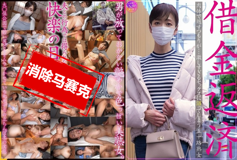 413INSTV-628 原本打算用身体偿还债务，结果深陷激烈性爱，五十岁熟女无法自拔！！ 三枝木玲实