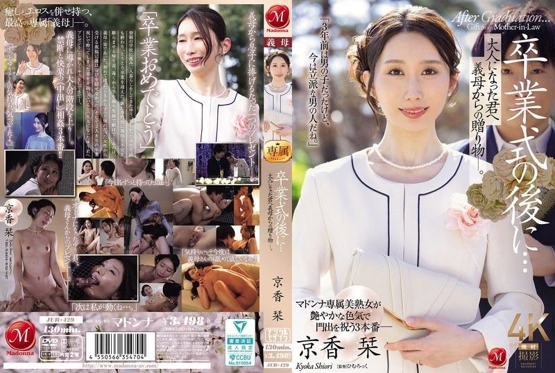 毕业典礼后…给成为大人的您继母的赠礼―。 京香刊 JUR-429