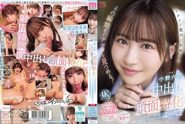 MIDA-306 中出し顔面特化 ドクンと膣内で射精するその瞬間