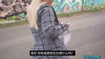 捷克街头搭讪 街头搭讪花钱要看骚货胸 看屁股后面直接开操 奶子有点下垂