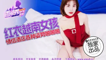 XJX-219  红衣越南女孩，情侣酒店各种姿势啪啪啪