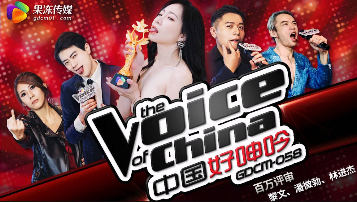 果冻传媒 GDCM-058 中国好呻吟