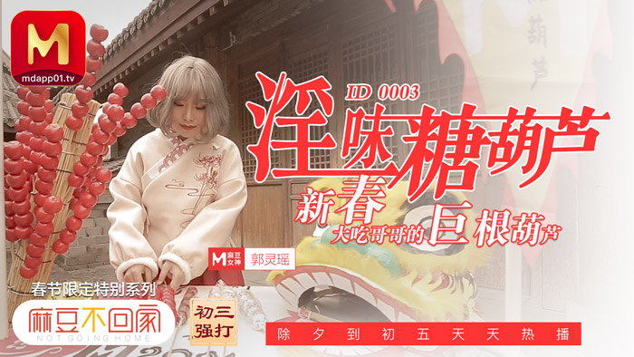 春节限定特别系列〖初三主打〗淫味糖葫芦 新春吃哥哥的巨根葫芦 爆射豪乳妹