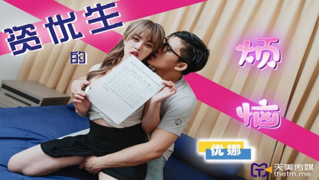 天美傳媒 TMP0041 資優生的煩惱 優娜