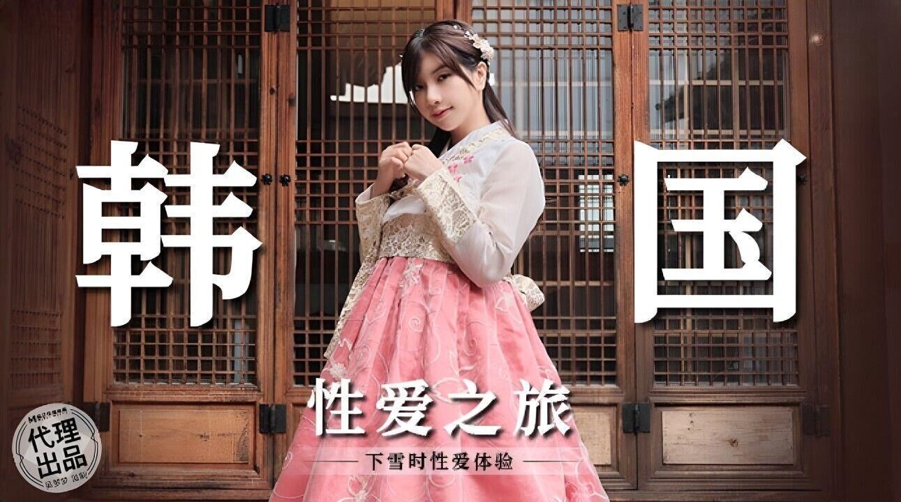 麻豆傳媒 無套系列 MM073 韓國性愛之旅 吳夢夢