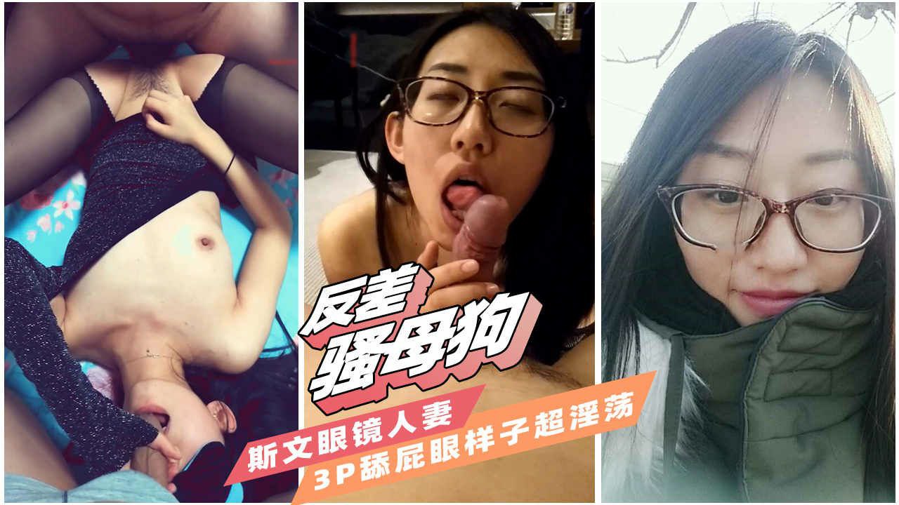 【反差母狗】淫荡的斯文眼镜人妻玩3p为主人舔屁眼骚穴却湿了