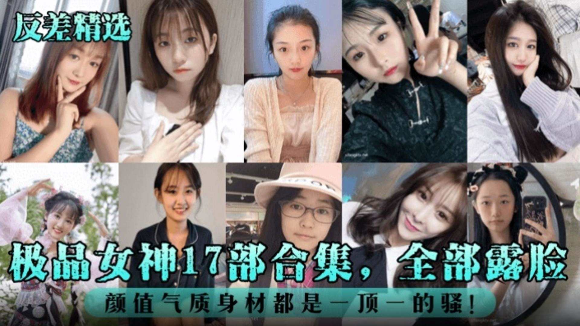 【反差婊精选】极品女神十七部合集全部露脸颜值气质身材都是一比一的骚