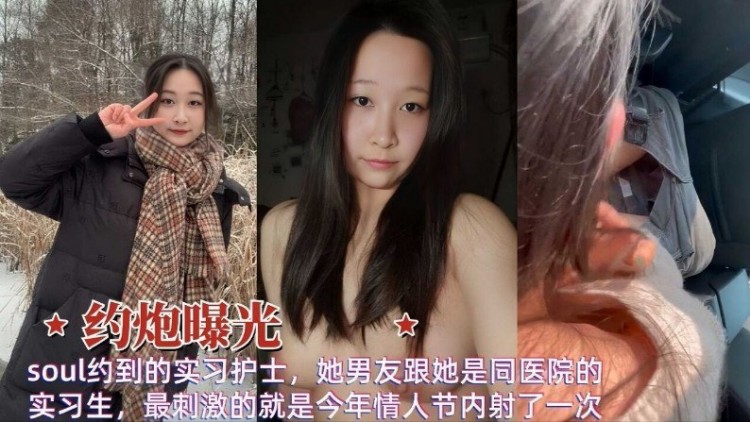 【反差母狗】过年soul约到的实习护士她男友跟她是同医院的实习生最刺激的就是今年情人节内射了