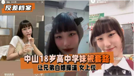 【反差婊档案】中山18岁高中学妹被社会男友和兄弟套路让兄弟白嫖操逼第三视角偷录学妹女上摇摆时