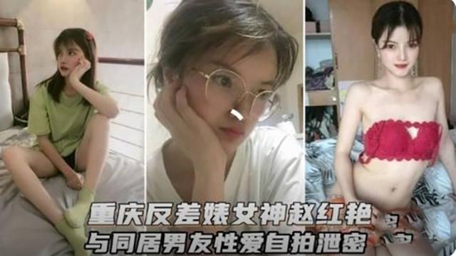 【重庆反差婊女神与男友性爱自拍
