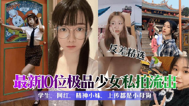 【反差婊学生精选合集】各种清纯可爱性感的大学美女私拍泄露