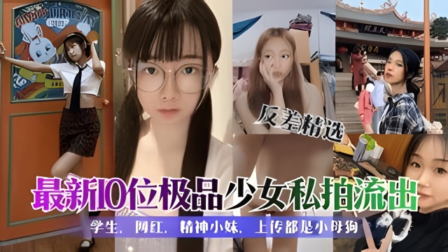 【学生反差婊精选合集】各种清纯可爱性感美女私拍泄露