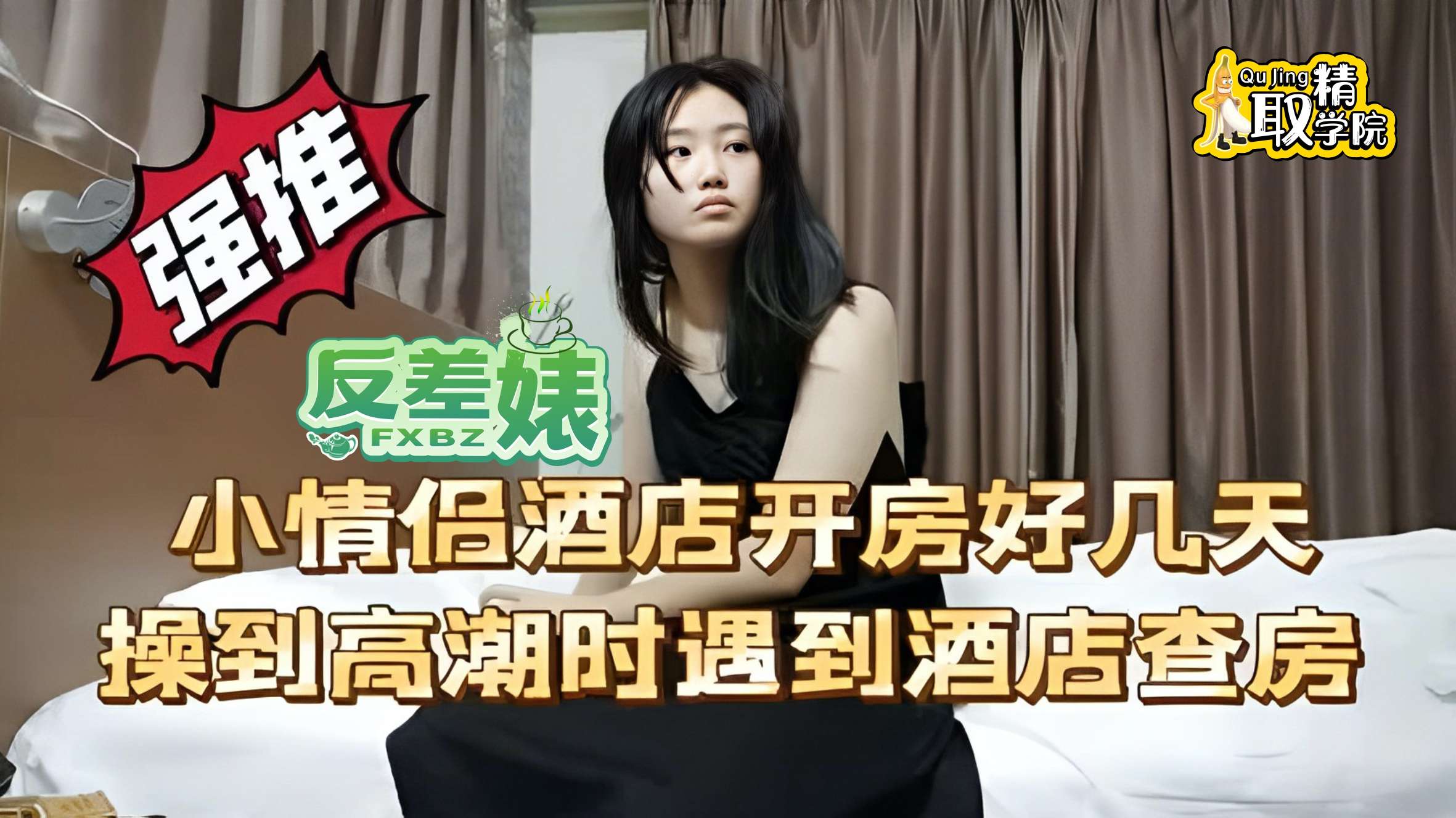 【反差婊】大学生酒店开房好几天操到高潮的时候遇到查房