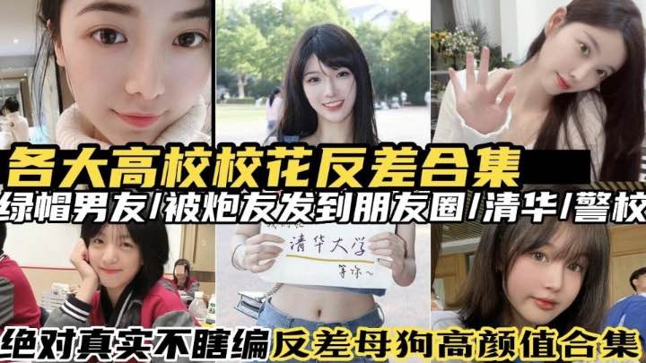 【高校母狗大合集】各大高校校花反差母狗一个半小时大合集(2)