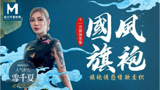 国风旗袍 雪千夏.