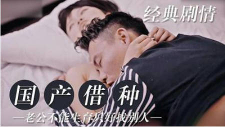 老公不育 在外借种.