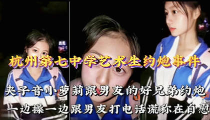 高中艺术生约炮事件