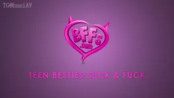 BFFS（Best Fuck Friends 最好的淫趴朋友）