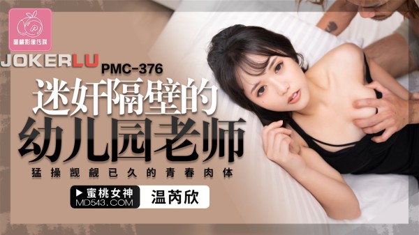 PMC-376 迷奸隔壁的幼儿园老师猛操觊觎已久的青春肉体