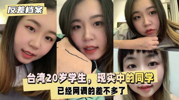 台湾20岁大学学生，现实中的同学，已经网调