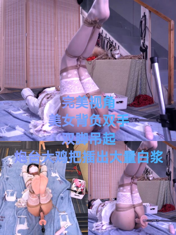 [SM调教]美女背缚双手双脚吊起假鸡巴抽出大量白浆