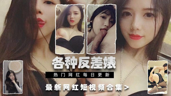 推特上的各种反差婊合集第三弹