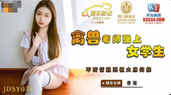 JDSY-031禽兽老师强上女学生-香菱-精品力荐-xj