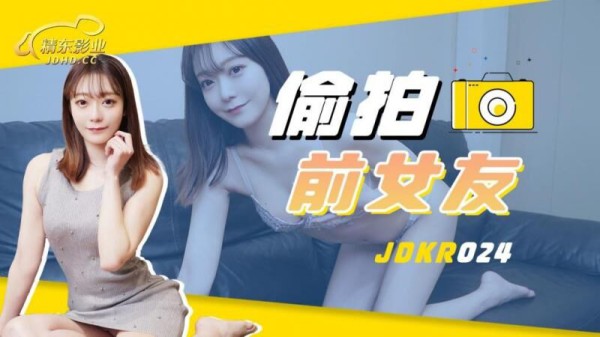 JDKR024偷拍前女友精东影业-精品力荐-xj