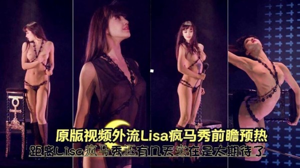 Lisa疯马秀前瞻预热